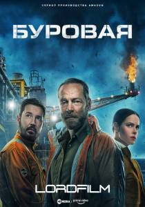 Буровая сериал 2023